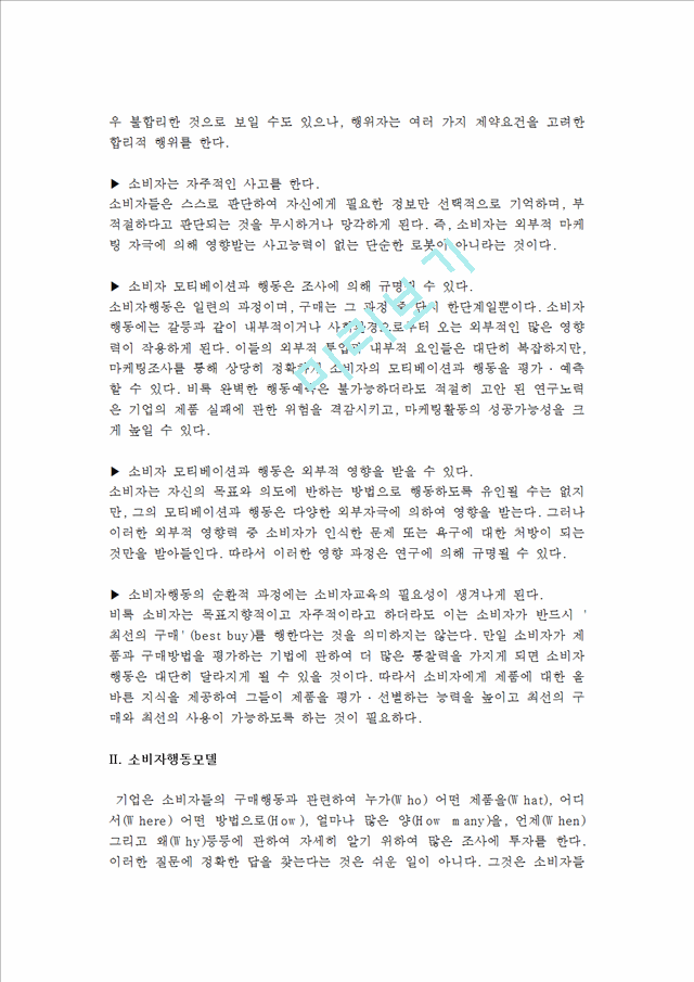 [소비자행동]소비자행동의개념과특성및소비자행동모델.hwp